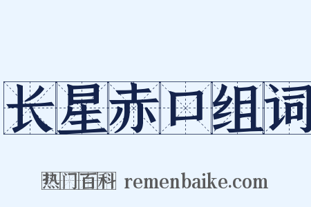 长星赤口组词是什么意思的图片